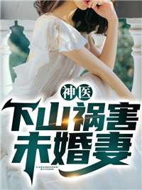 神医下山祸害未婚妻韩小天