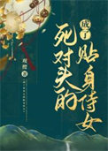 成了死对头的贴身侍女观樱