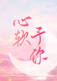 心软予你 (重上架版) 目录 (共88章)