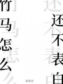 竹马喜欢我怎么办