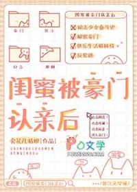 闺蜜被豪门认亲后免费阅读全文
