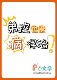 弟控怎么了