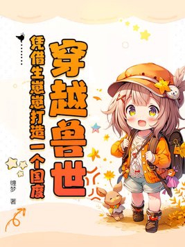 穿越兽世种种田生生崽漫画免费阅读