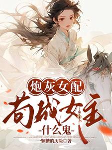 炮灰女配苟成了女主txt