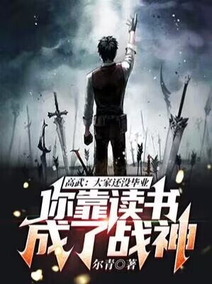 阅读成神还没毕业的学霸们傻眼了笔趣阁