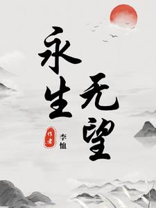 永生无聊