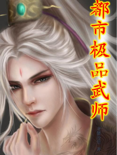 都市极品天师