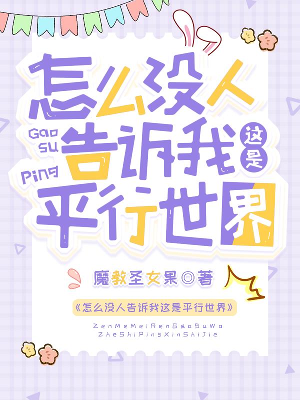 怎么没人告诉我这是平行世界魔教圣女果