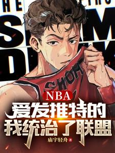 NBA爱发推特的我统治了联盟在线看