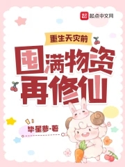 囤满物资再修仙 笔趣阁