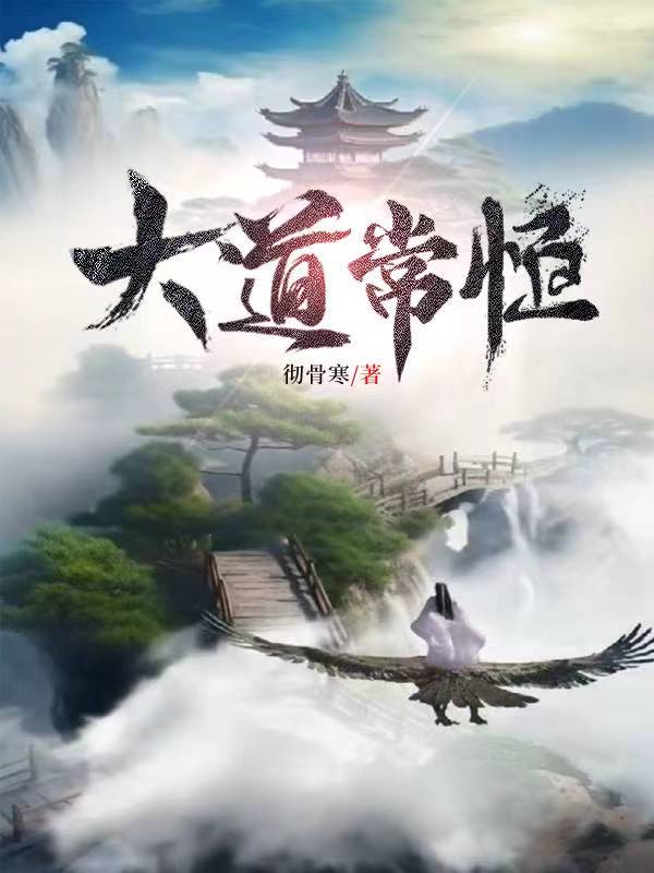 大道无形常居杳冥