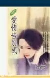 爱情告别式岱菱