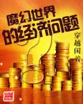 魔幻世界的政治经济学在线