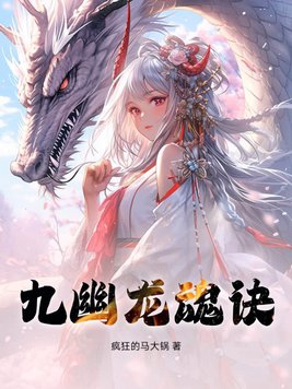 九幽魂帝