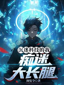 沉迷于科技的危害