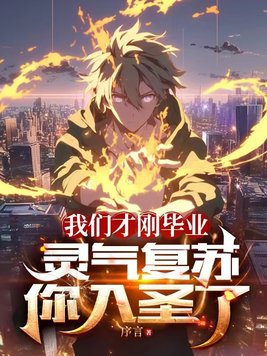 灵气复苏你入圣了txt