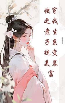快穿之我靠养娃走上人生巅峰全文