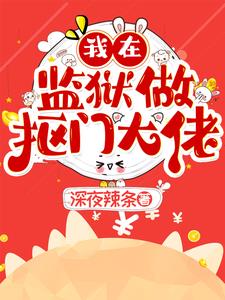 我在监狱当狱警的日子