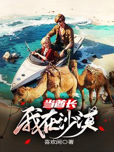我在沙漠开农场