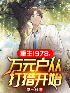 万元户从打猎开始 恭一村 / 著