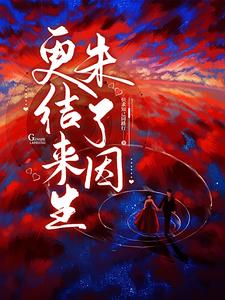更结来生未了因的意思