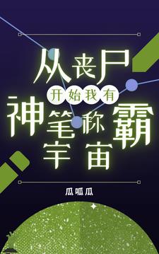 从丧尸国度开始穿越
