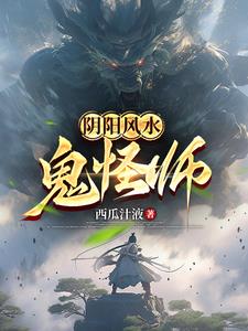 风水鬼师剧情解析