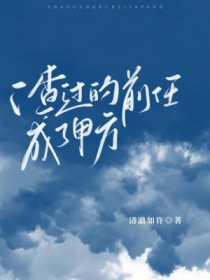 渣过的前任成了我boss全文阅读