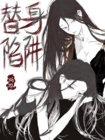 替身陷阱在线阅读