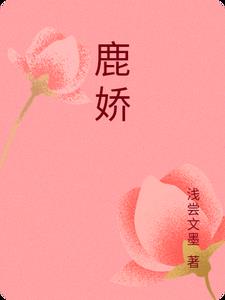 鹿娇年龄