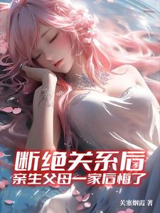 亲生父母一家后悔了该怎么办