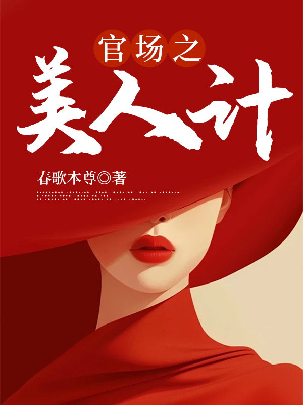官场之美人计TXT