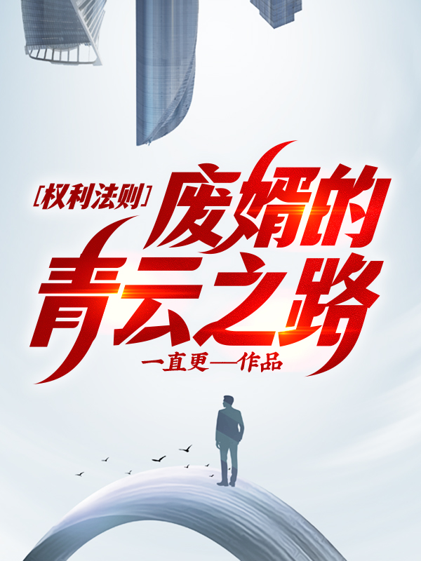 权力法则废婿的青云之路大结局