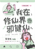我在修仙界当邪键仙有男主吗