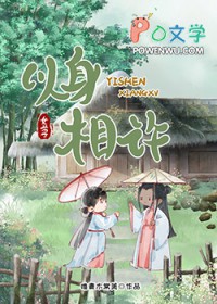 以身相许我是认真的女尊TXT