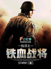 抗日之铁血战将有声