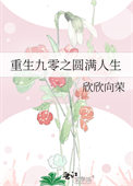 重生九零之圆满人生叶陌