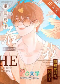 重回高中后和死对头he了by小荀尾巴