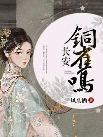 长安铜雀鸣陆垂垂被囚禁在第几章