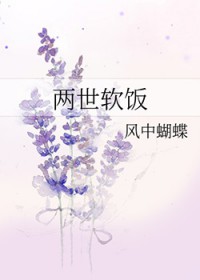 两世软饭和谐部分