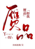 赝品如我谷雨涟漪笔趣阁