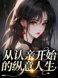 从认亲开始纵意人生最新章节列表