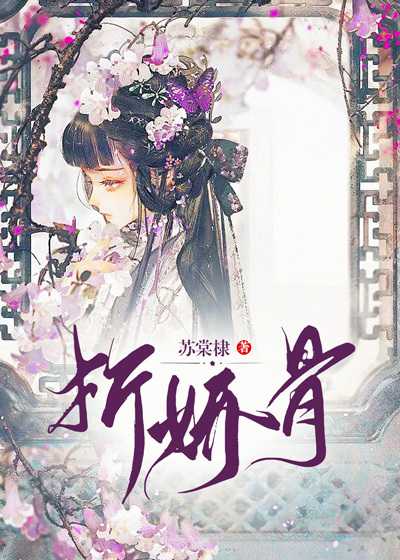 折娇骨by随山月全文免费阅读