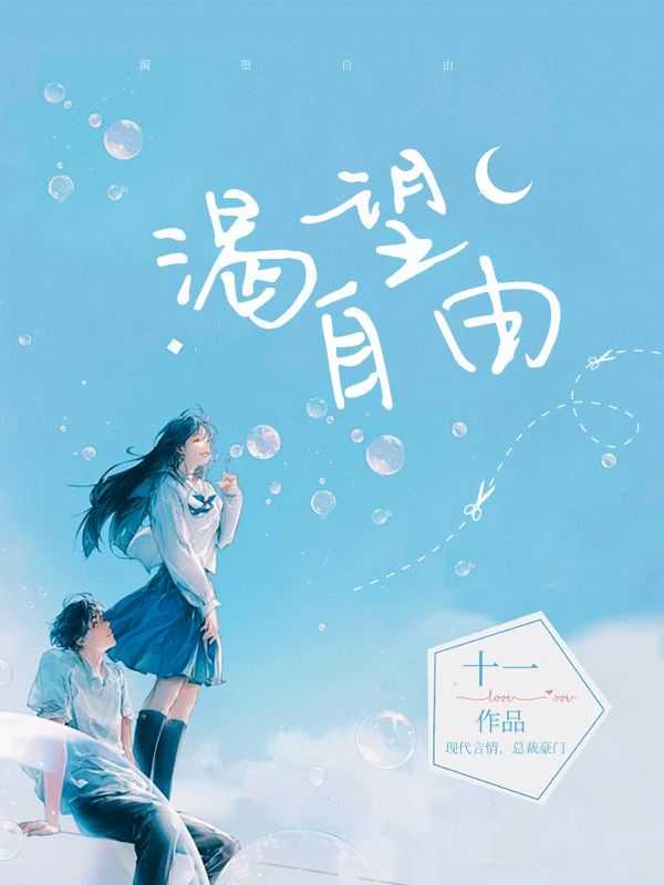 人人都渴望自由