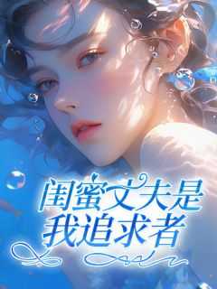 闺蜜的老公追求我该怎么办