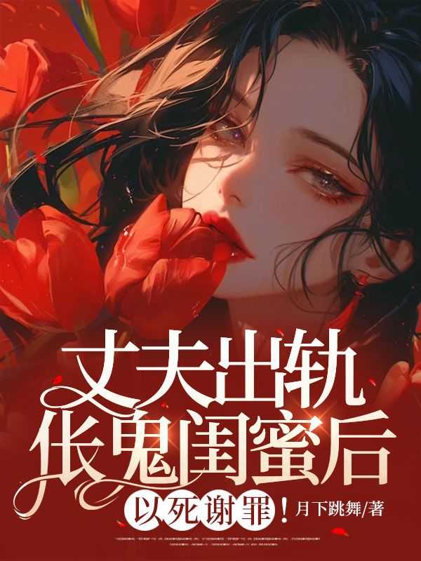 丈夫和闺蜜出轨是什么电视