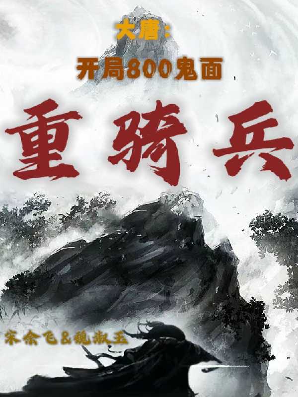 大唐开局十万兵