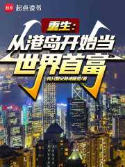 重生从港岛开始当世界首富全文