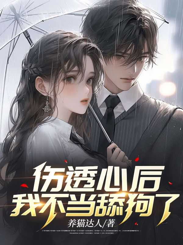 我伤透的心