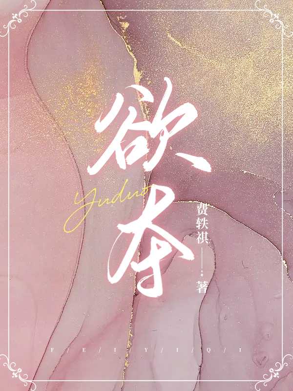 欲夺by她行歌全文番外txt